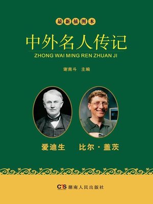cover image of 最新插图本中外名人传记·爱迪生、比尔盖茨卷 (Latest Illustrated Domestic and Foreign Celebrities' Biographies · Edison and Bill Gates)